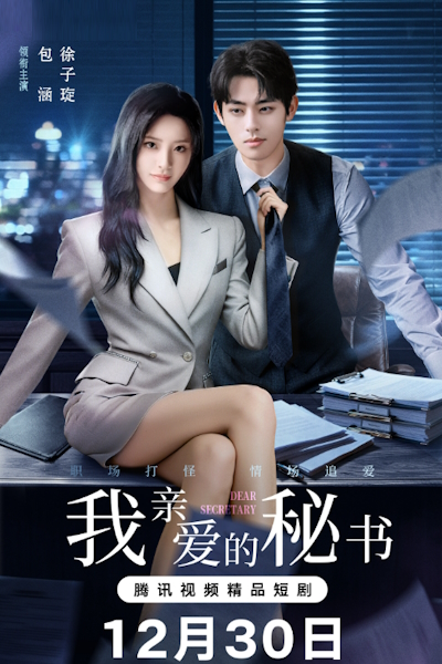 Мой дорогой секретарь / Дорогой секретарь (китайская версия) / Dear Secretary / Wo Qin Ai De Mi Shu / Love after Eternity