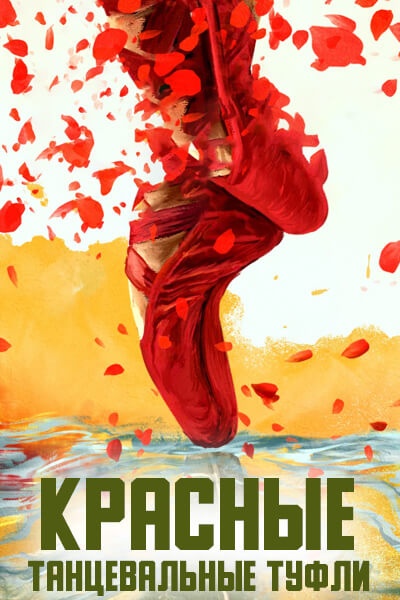 Красные танцевальные туфли / Red Dance Shoes / Hong Wu Xie