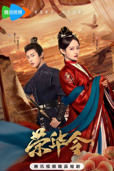 Указ о славе и процветании / Орден славы / Glory in Shadows / Rong Hua Ling