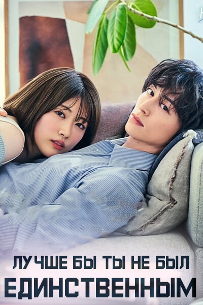 Лучше бы ты не был единственным / Вот бы он не был тем самым / Если бы та не был моим единственным / Если бы только не ты / If Only You Weren't the One / Honmei Janakya Yokatta no ni