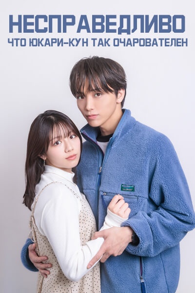 Несправедливо, что Юкари-кун так очарователен / Yukari's Charm is Unfair / Yukari-kun wa Gapga Zurui
