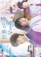 Самая ранняя в мире весна / Самая ранняя весна на Земле / The Earliest Spring in the World / Sekai de Ichiban Hayai Haru