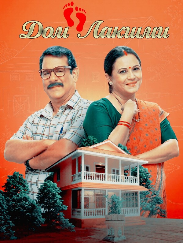 Дом Лакшми / Lakshmi Niwas