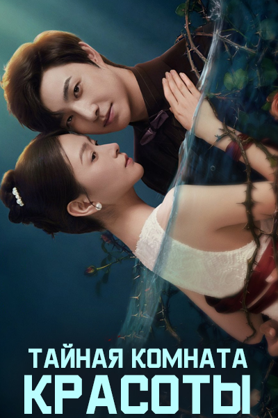 Тайная комната красоты / Пруд / Что находится в пруду / Beauty Chamber of Secrets / Chi Zhong Wu