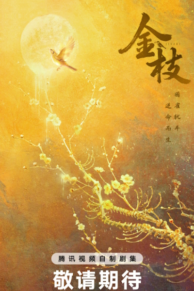 Золотая ветвь / Jin Zhi