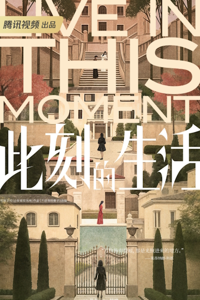 Живи настоящим / Live in This Moment / Ci Ke De Sheng Hou