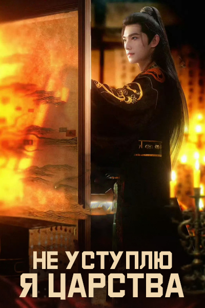 Не уступлю я Царства / Bu Rang Jiang Shan