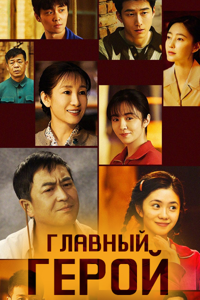 Главный герой / Main Character / Zhu Jue