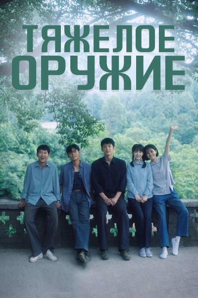 Тяжелое оружие / Zhong Qi