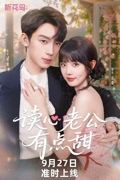 Мой муж, умеющий читать мысли / Married to Mind Reader / Du Xin Lao Gong You Dian Tian / Mind-Reading Husband Is a Little Sweet