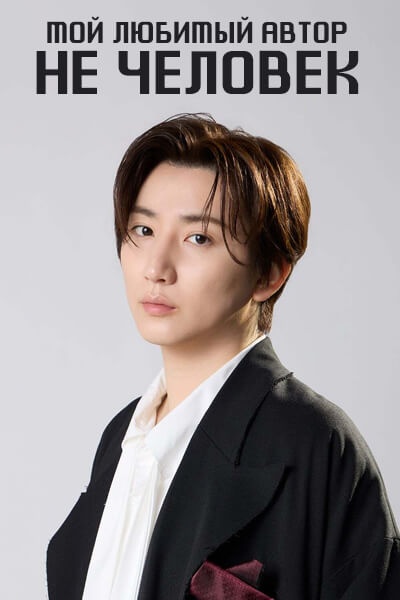 Мой любимый автор не человек / The Author I Admired was not Human / Akogare no Sakka wa Ningen ja Arimasen deshita