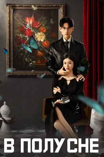 В полусне / В полудреме / Полудрёма / Half-Awake / Ban Xing