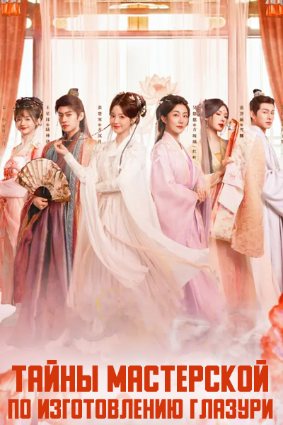 Тайны мастерской по изготовлению глазури / Хроники тайн Лазурной обители / Mysteries of the Glaze Workshop