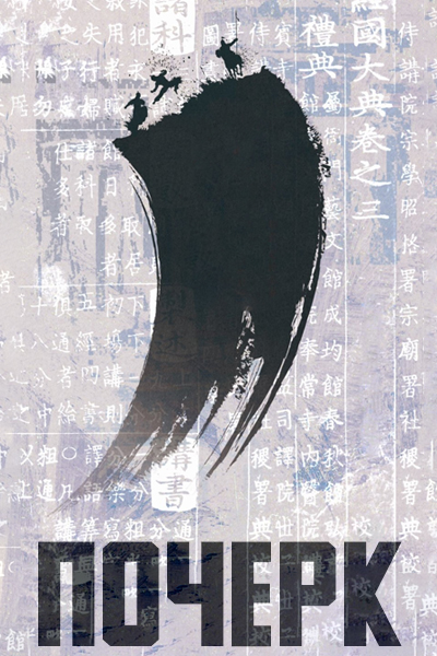 Почерк / Рукописный текст / Literalism / Jikpil / Handwritten / Handwriting