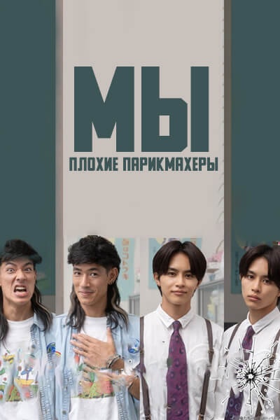 Мы — плохие парикмахеры / We are Bad Barbers / Oretachi Bad Barbers