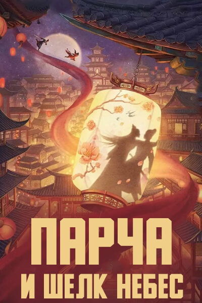 Парча и шелк небес / Барышня, ведите себя прилично / in Yi Ni Сhang / Jinyi Niсhang